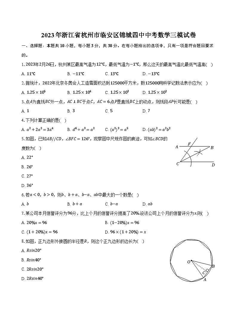 2023年浙江省杭州市临安区锦城四中中考数学三模试卷(含解析)第1页