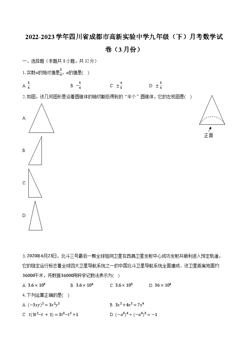 2022-2023学年四川省成都市高新实验中学九年级（下）月考数学试卷（3月份）（含解析）01