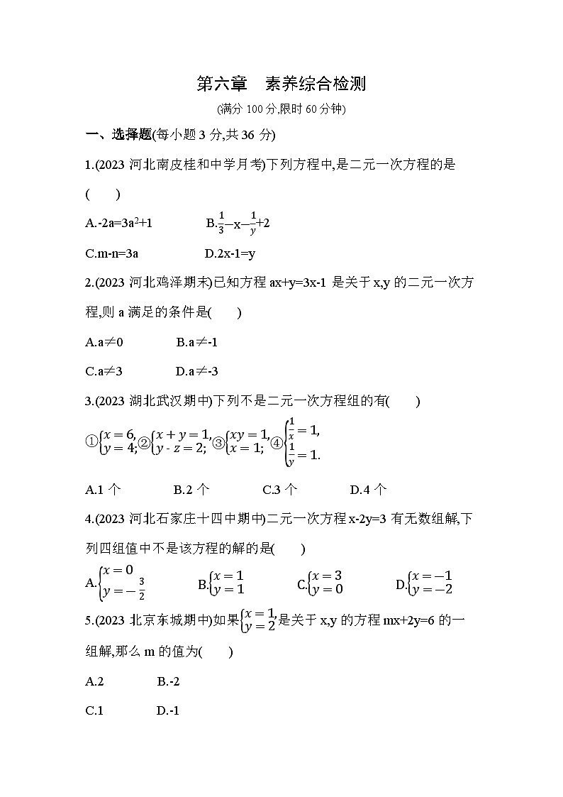 第六章 二元一次方程组综合检测--2024年冀教版数学七年级下册精品同步练习01