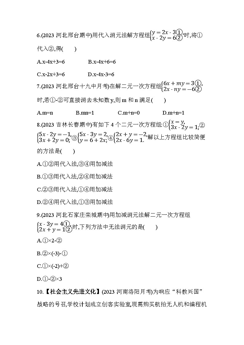 第六章 二元一次方程组综合检测--2024年冀教版数学七年级下册精品同步练习02