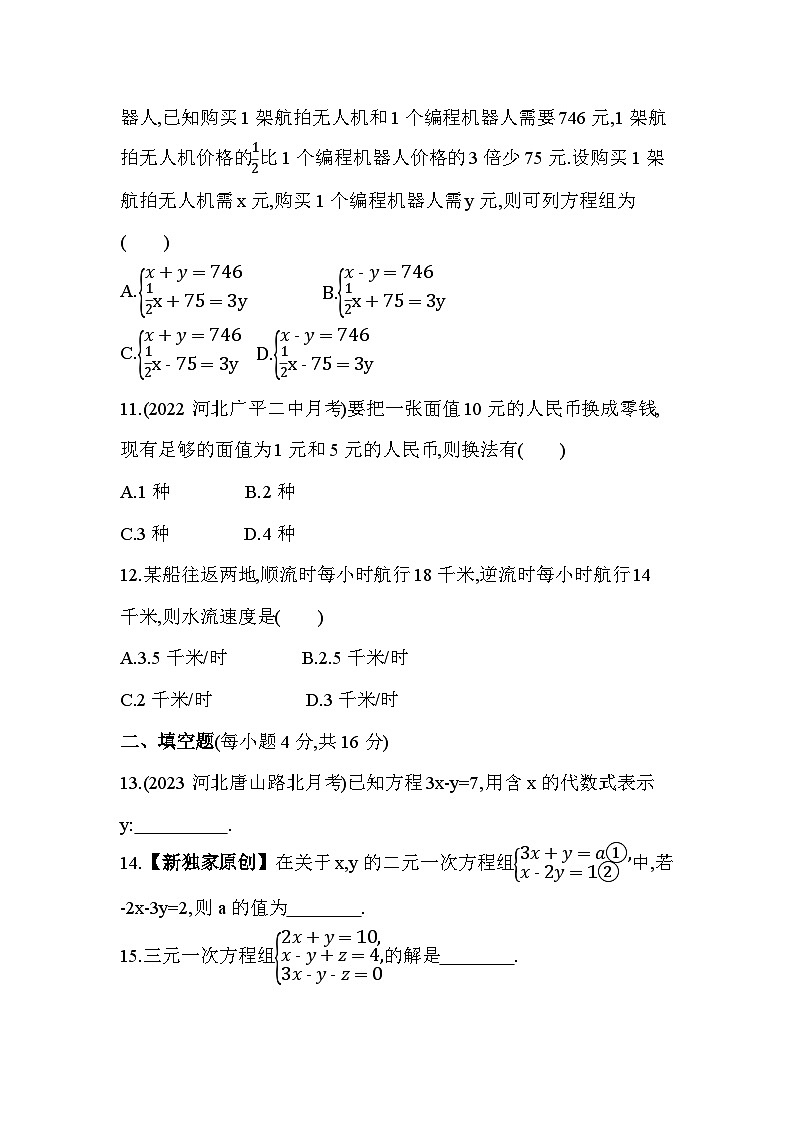 第六章 二元一次方程组综合检测--2024年冀教版数学七年级下册精品同步练习03