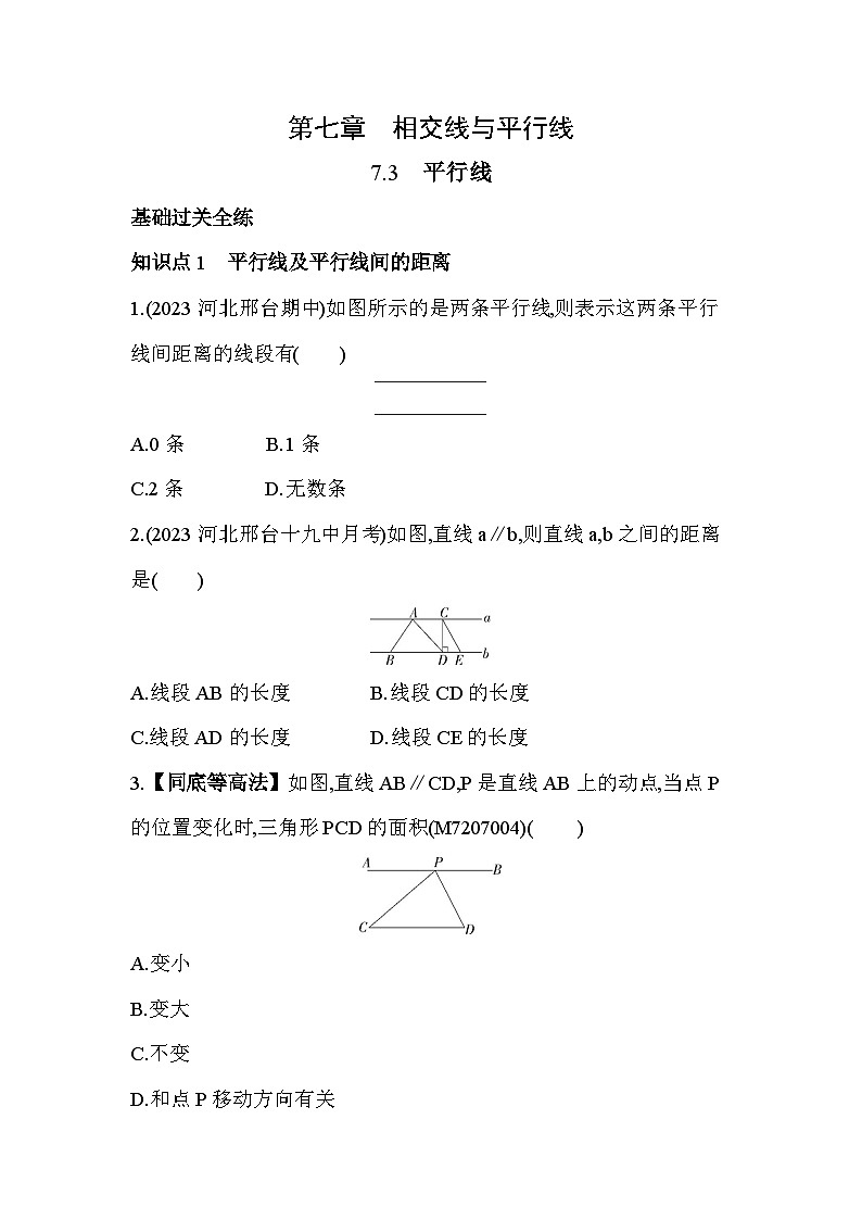 7_3 平行线--2024年冀教版数学七年级下册精品同步练习01