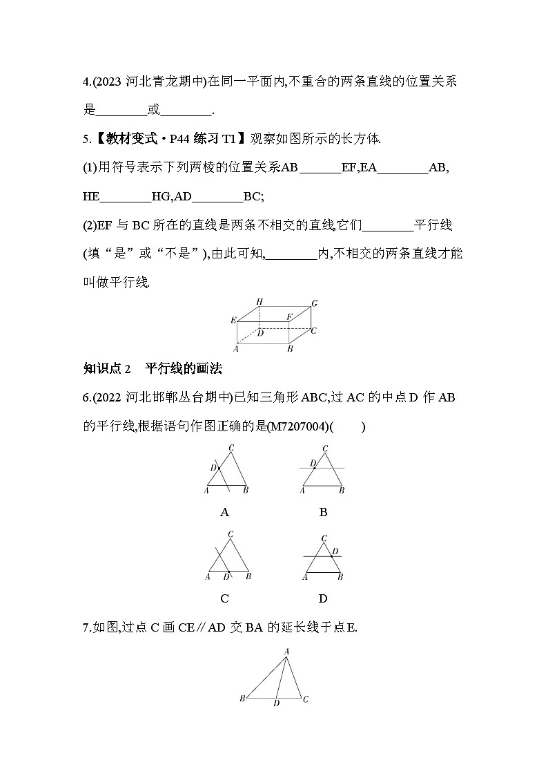 7_3 平行线--2024年冀教版数学七年级下册精品同步练习02