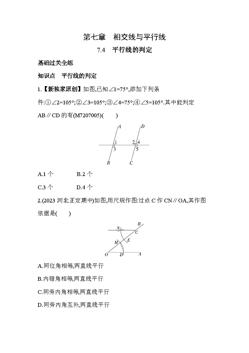 7_4 平行线的判定--2024年冀教版数学七年级下册精品同步练习第1页