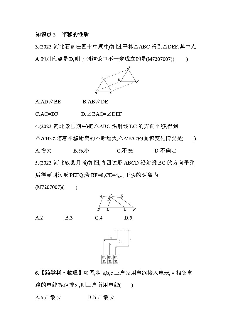 7_6 图形的平移--2024年冀教版数学七年级下册精品同步练习02