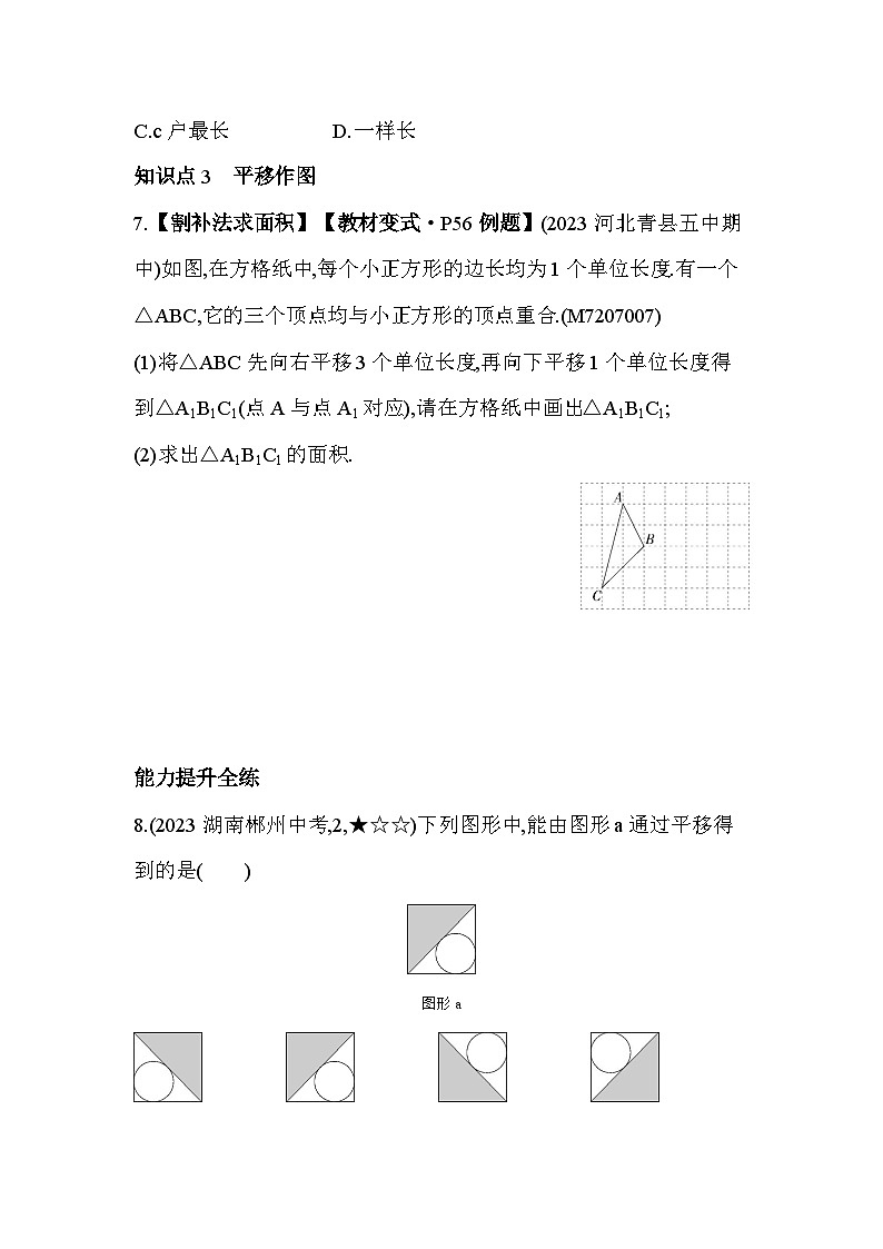 7_6 图形的平移--2024年冀教版数学七年级下册精品同步练习03