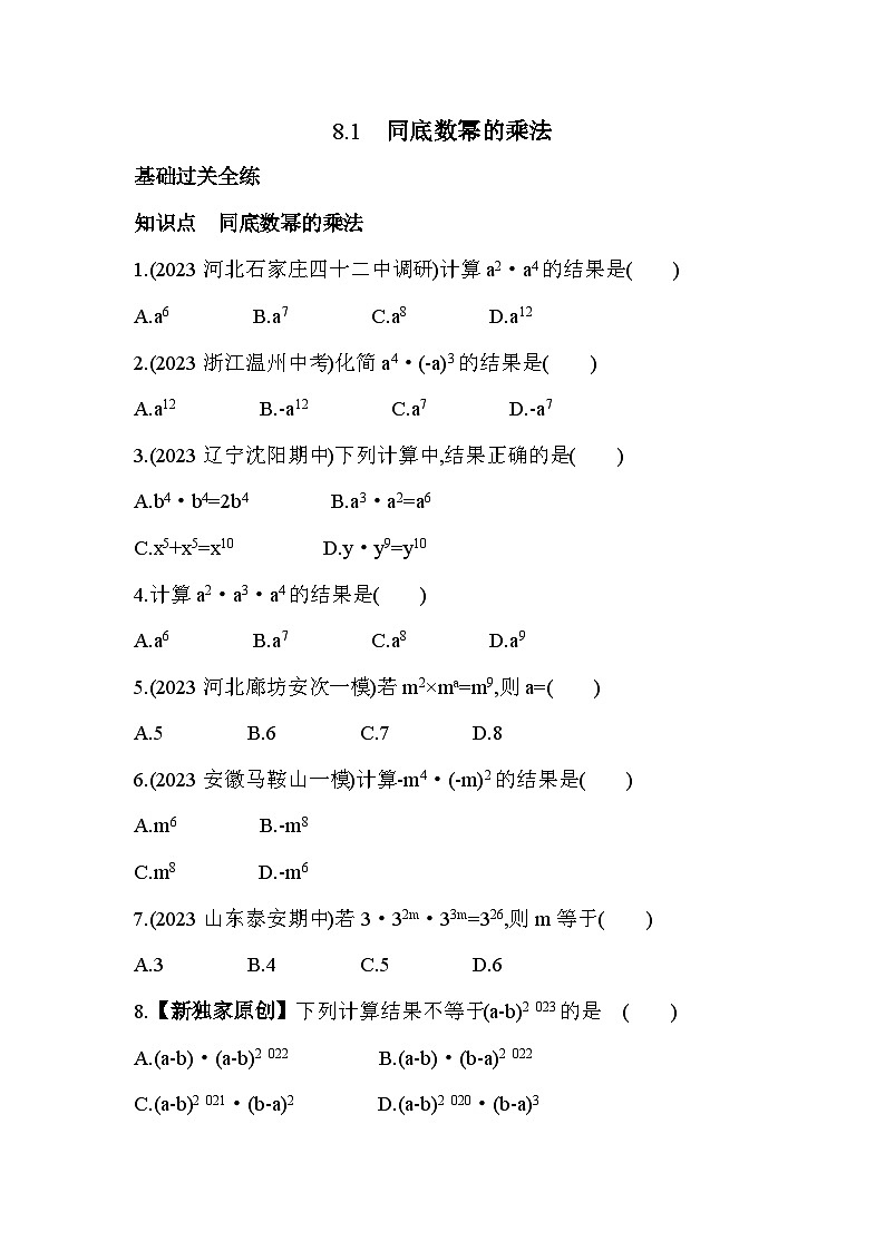 8_1 同底数幂的乘法--2024年冀教版数学七年级下册精品同步练习02