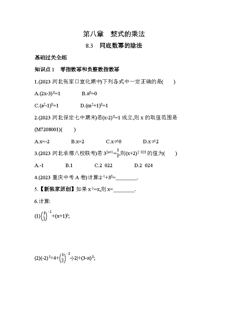 8_3 同底数幂的除法--2024年冀教版数学七年级下册精品同步练习第1页