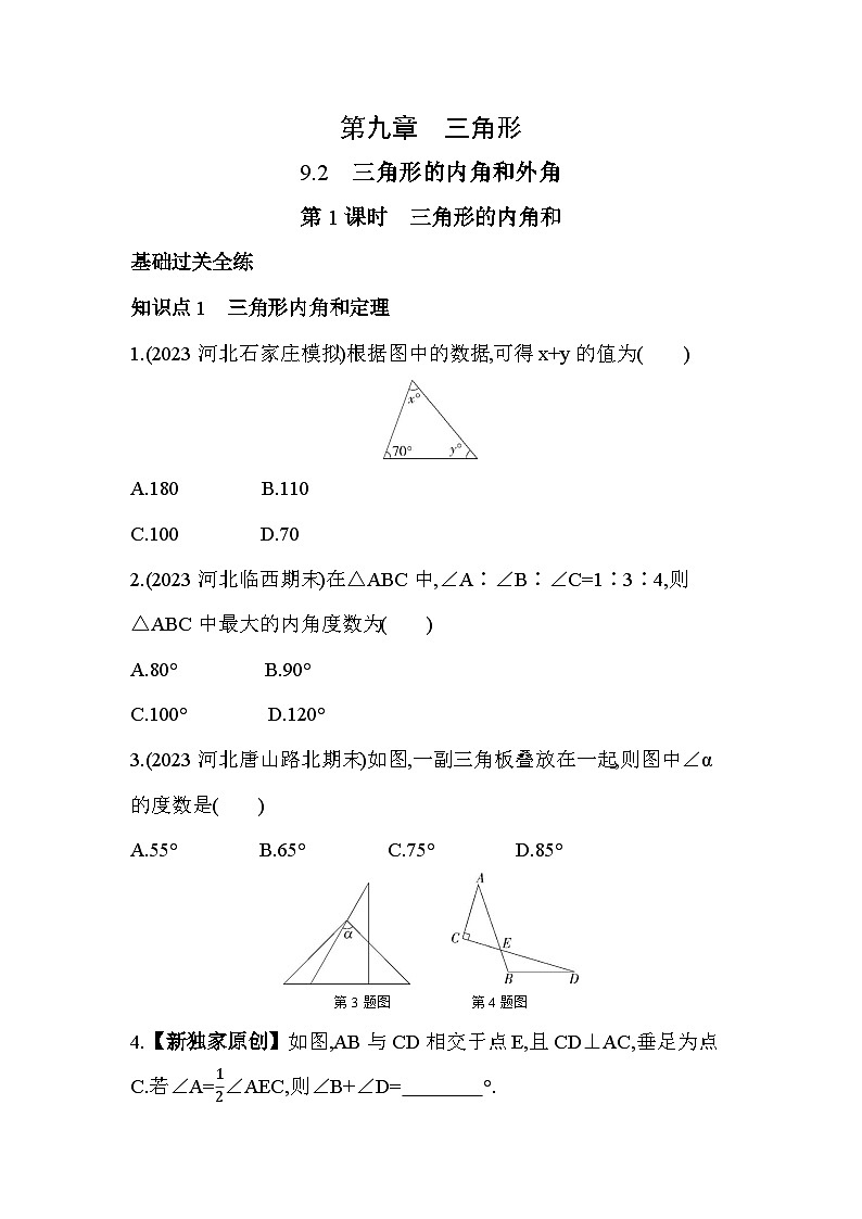 9_2_1 三角形的内角和--2024年冀教版数学七年级下册精品同步练习01