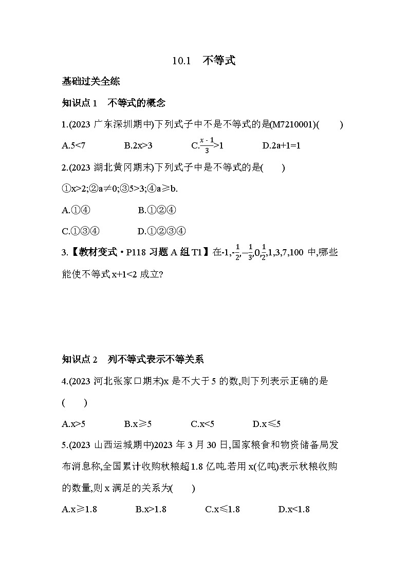 10_1 不等式--2024年冀教版数学七年级下册精品同步练习第2页