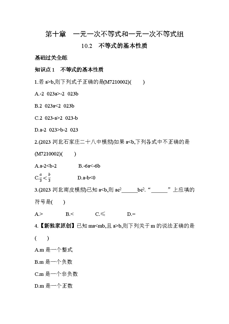 10_2 不等式的基本性质--2024年冀教版数学七年级下册精品同步练习第1页