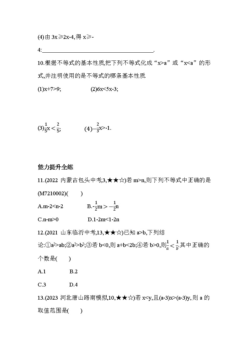 10_2 不等式的基本性质--2024年冀教版数学七年级下册精品同步练习第3页