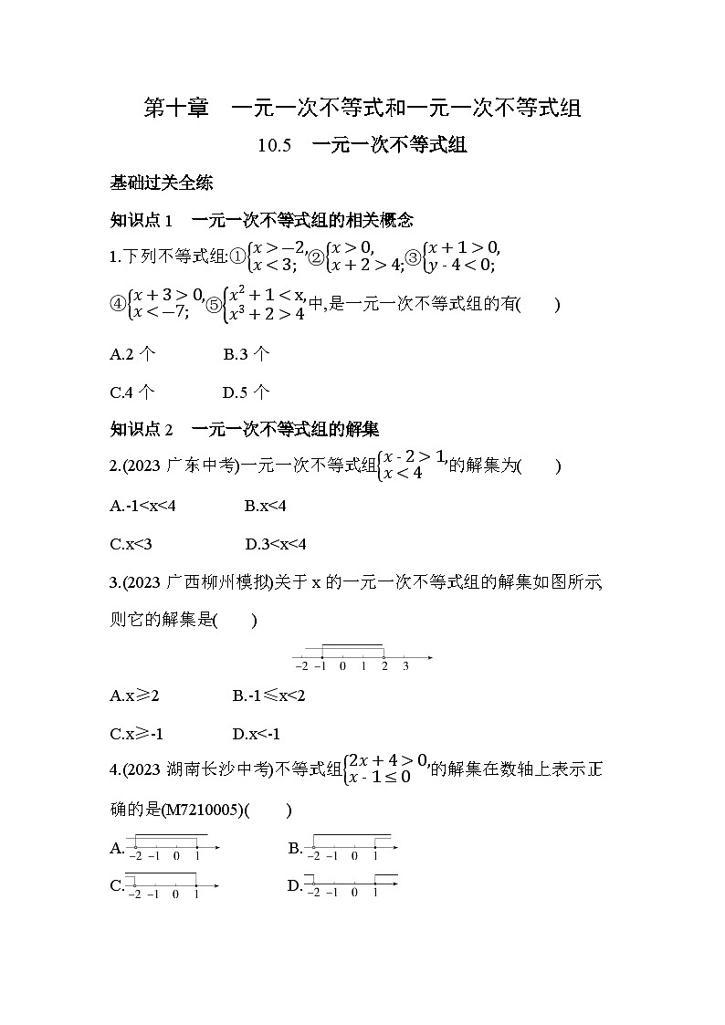 10_5 一元一次不等式组--2024年冀教版数学七年级下册精品同步练习第1页