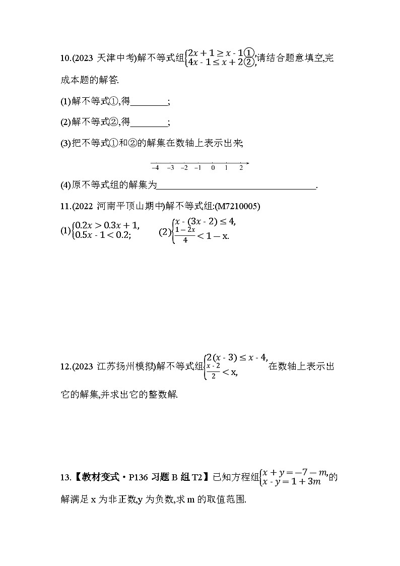 10_5 一元一次不等式组--2024年冀教版数学七年级下册精品同步练习第3页