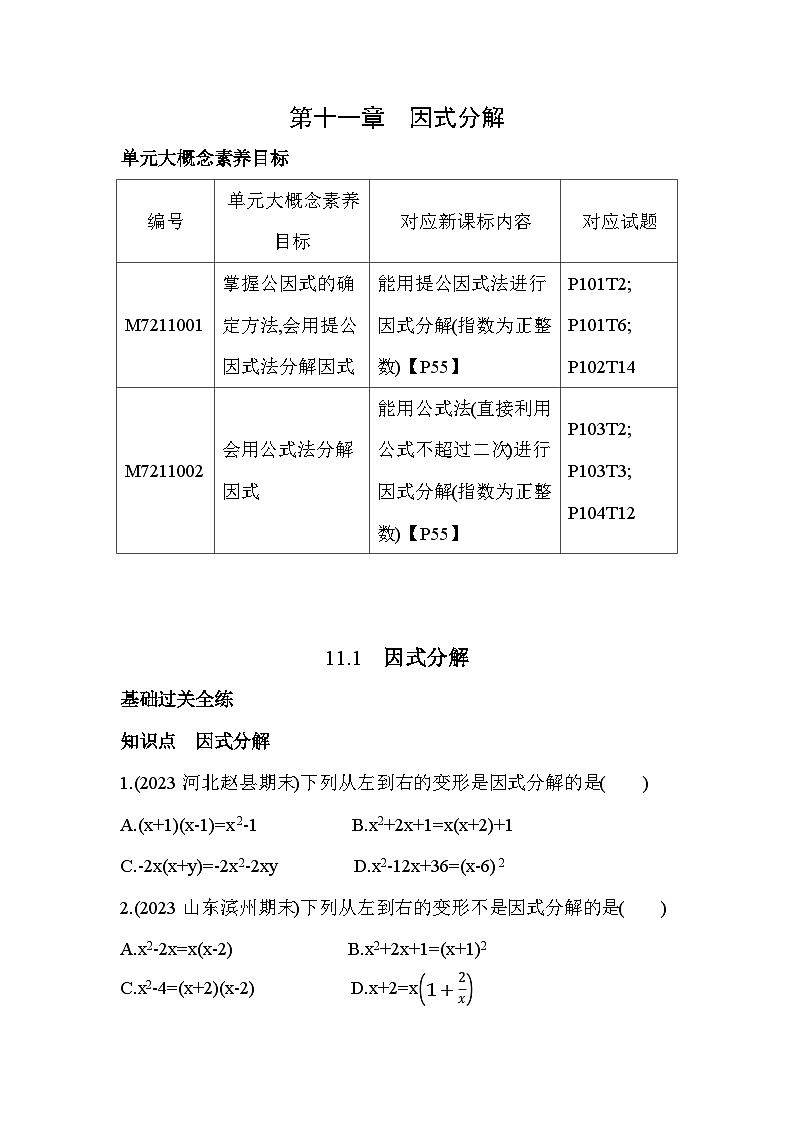 11_1 因式分解--2024年冀教版数学七年级下册精品同步练习第1页