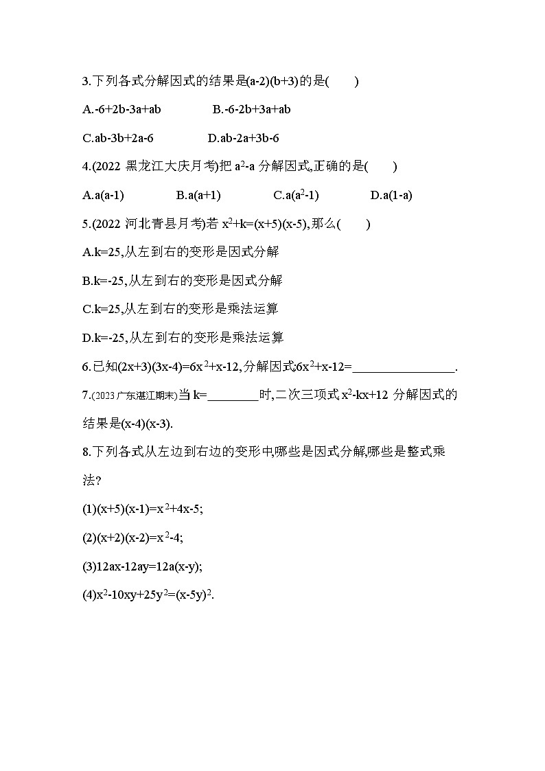 11_1 因式分解--2024年冀教版数学七年级下册精品同步练习第2页