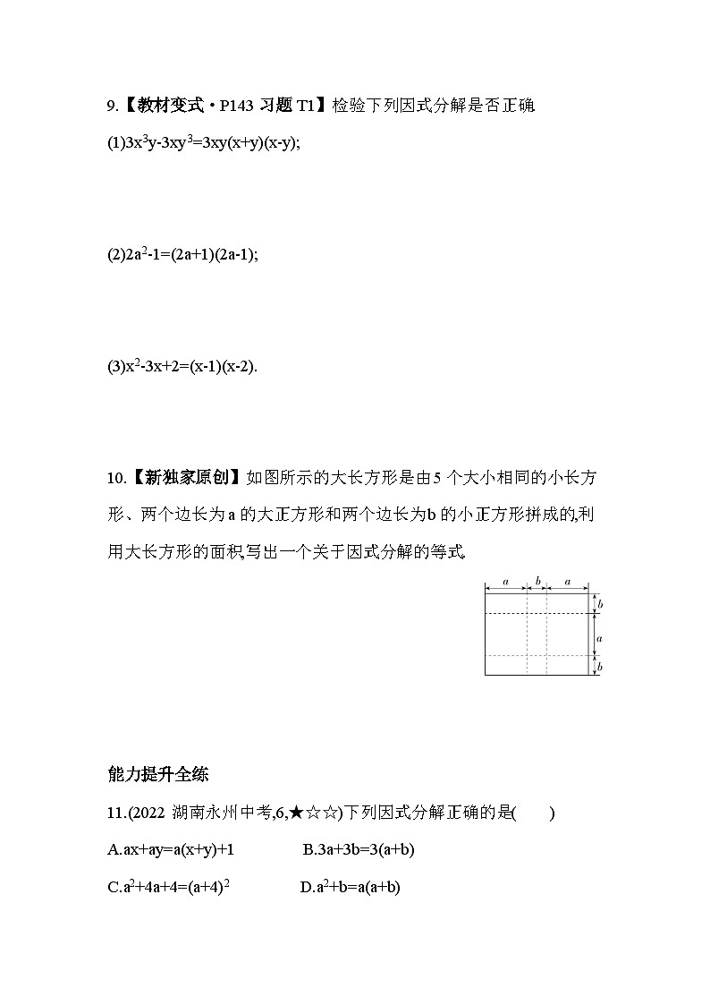 11_1 因式分解--2024年冀教版数学七年级下册精品同步练习第3页