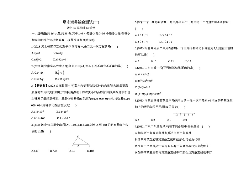 期末素养综合测试(一)--2024年冀教版数学七年级下册精品同步练习第1页