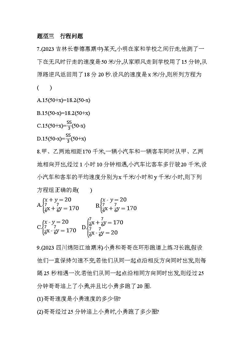 05-专项素养综合全练(五)列方程(组)解应用题的几种常见题型2024年华东师大版数学七年级下册精品同步练习第3页
