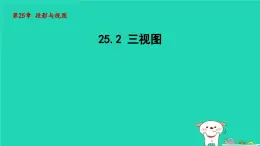 +25.2三视图课件++2023-2024+学年沪科版九年级数学下册+