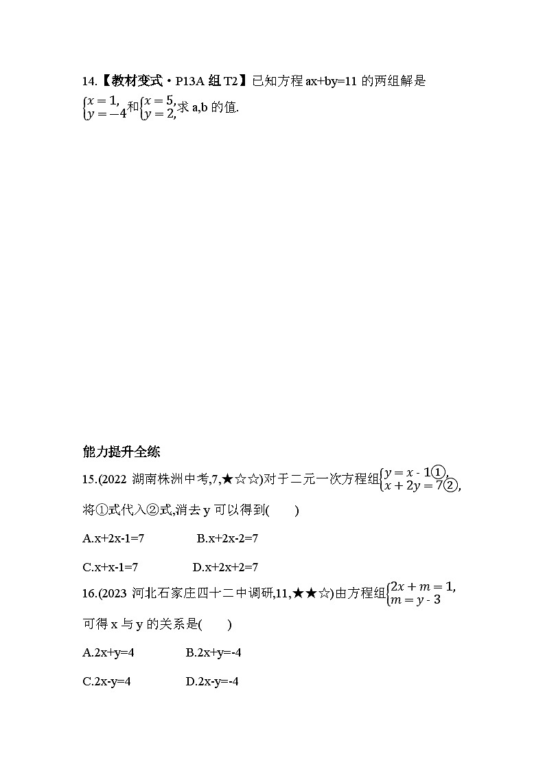 6_2_2 加减消元法--2024年冀教版数学七年级下册精品同步练习第3页