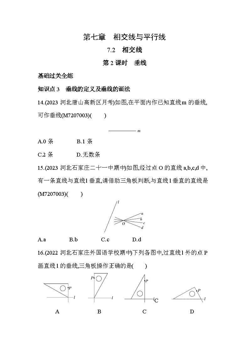 7_2_2 垂线--2024年冀教版数学七年级下册精品同步练习第1页