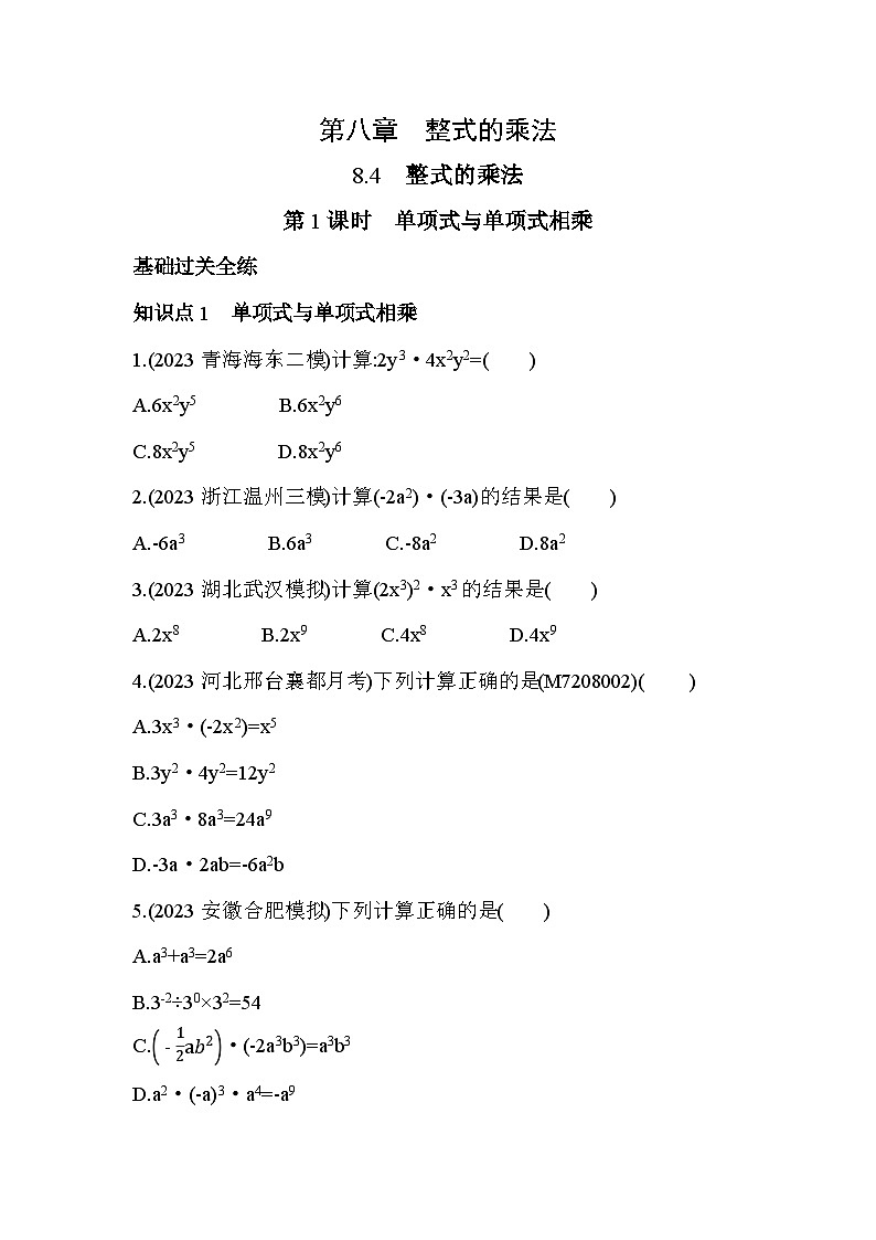 8_4_1 单项式与单项式相乘--2024年冀教版数学七年级下册精品同步练习01