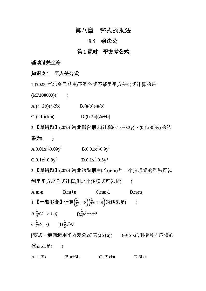 8_5_1 平方差公式--2024年冀教版数学七年级下册精品同步练习01
