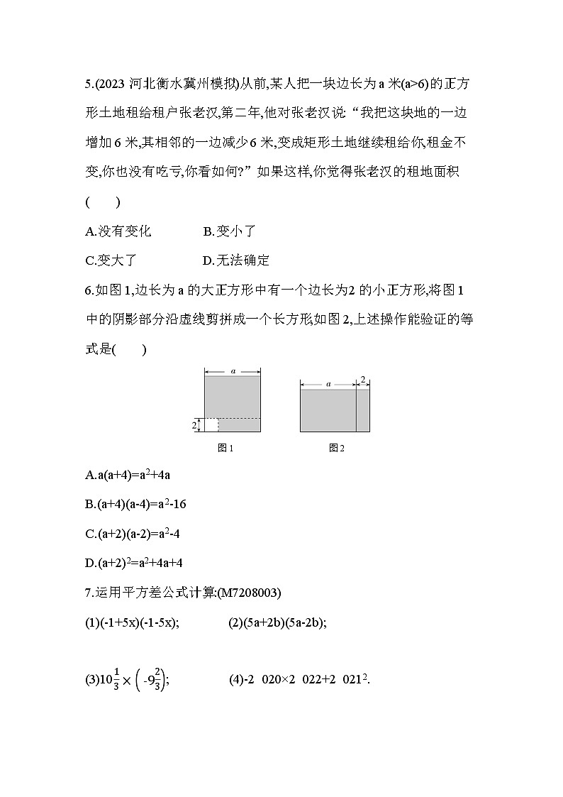 8_5_1 平方差公式--2024年冀教版数学七年级下册精品同步练习02