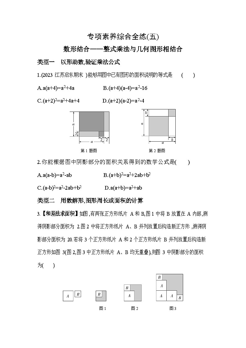 05-专项素养综合全练(五)数形结合——整式乘法与几何图形相结合--2024年冀教版数学七年级下册精品同步练习01