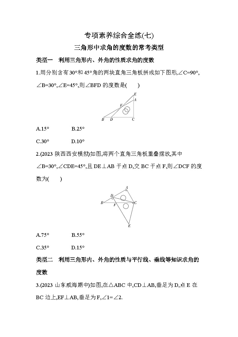 07-專項素養(yǎng)綜合全練（七）三角形中求角的度數(shù)的?？碱愋?-2024年冀教版數(shù)學(xué)七年級下冊精品同步練習(xí)第1頁