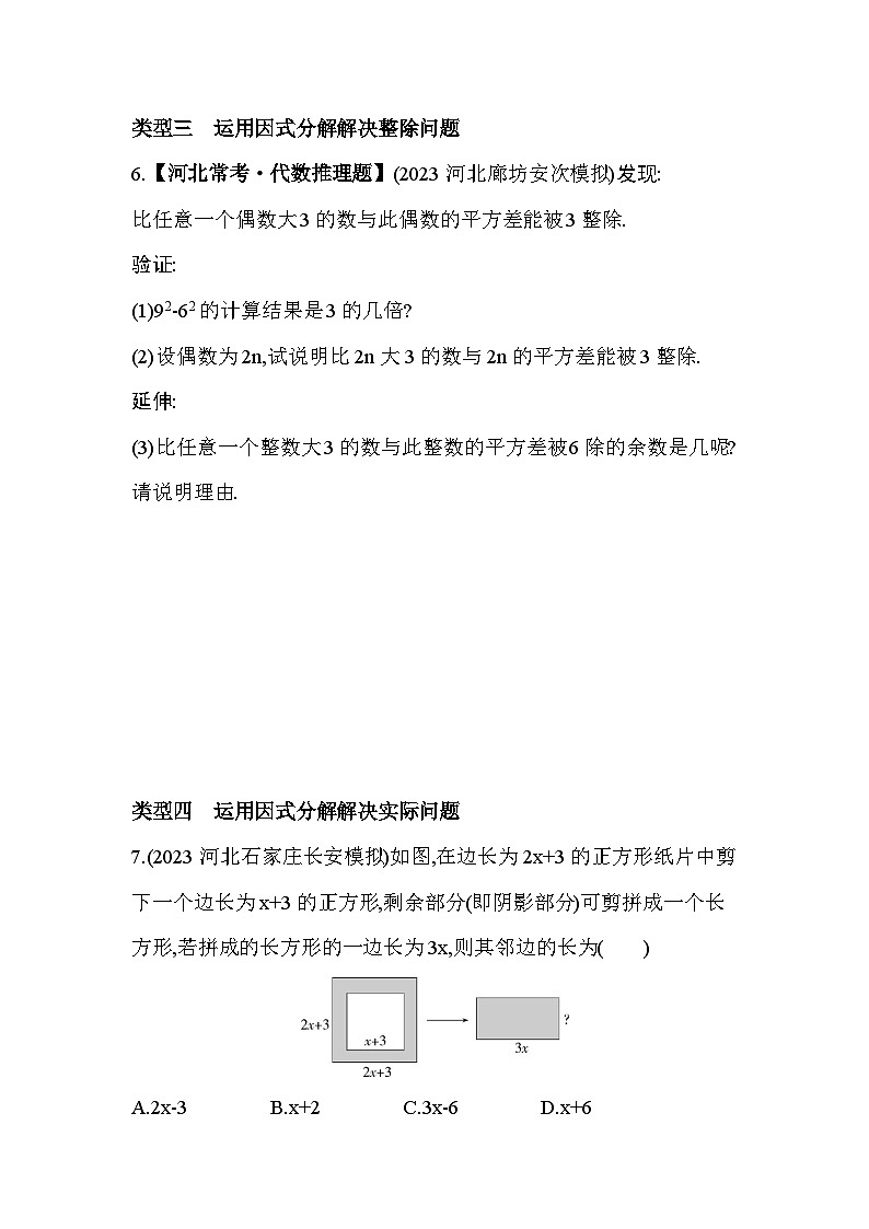 10-專項素養(yǎng)綜合全練(十)因式分解的應用--2024年冀教版數學七年級下冊精品同步練習第2頁