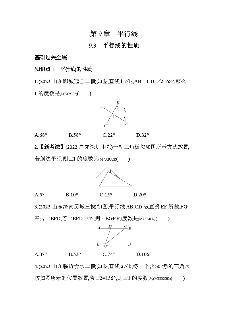 9.3 平行线的性质--2024年青岛版数学七年级下册精品同步练习第1页