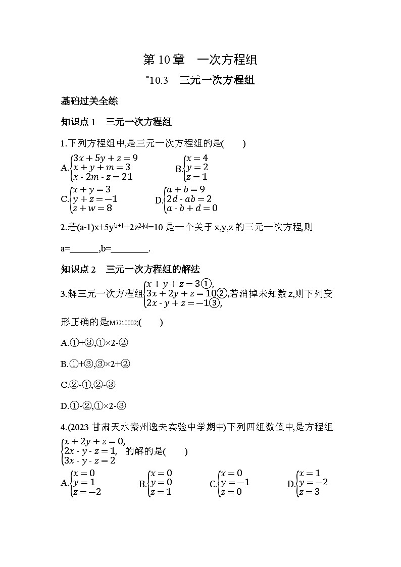 10.3 三元一次方程组--2024年青岛版数学七年级下册精品同步练习01