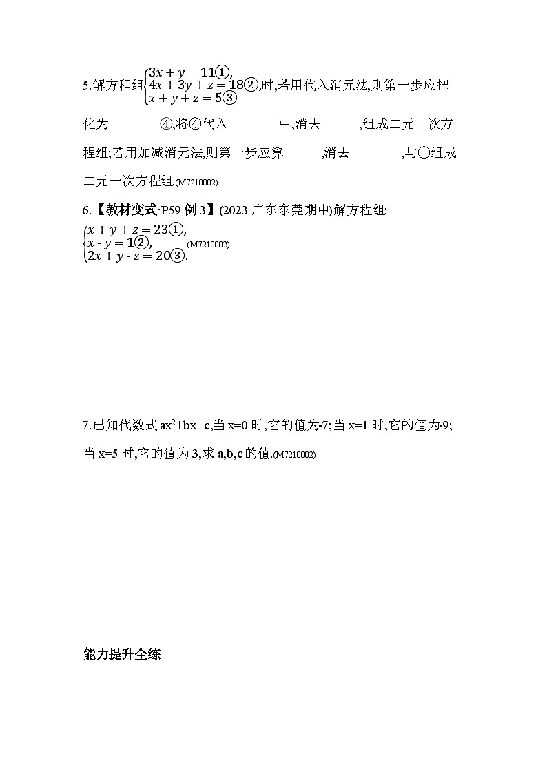 10.3 三元一次方程组--2024年青岛版数学七年级下册精品同步练习02