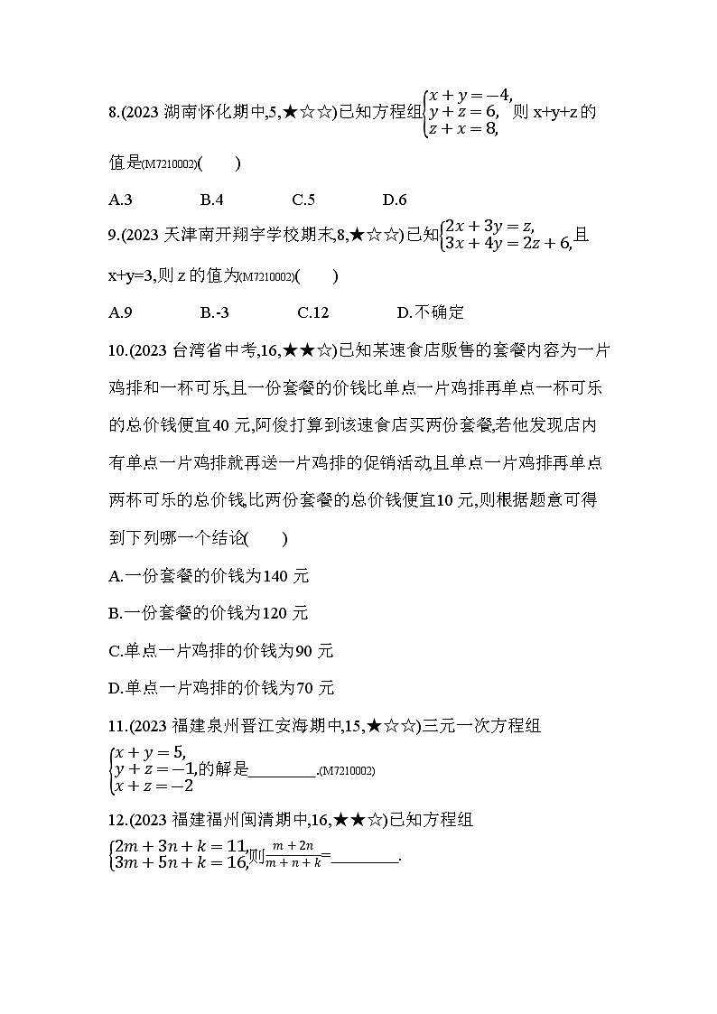 10.3 三元一次方程组--2024年青岛版数学七年级下册精品同步练习03