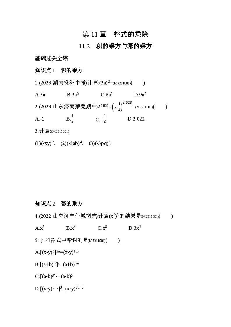 初中青岛版第11章 整式的乘除11.2  积的乘方与幂的乘方当堂检测题