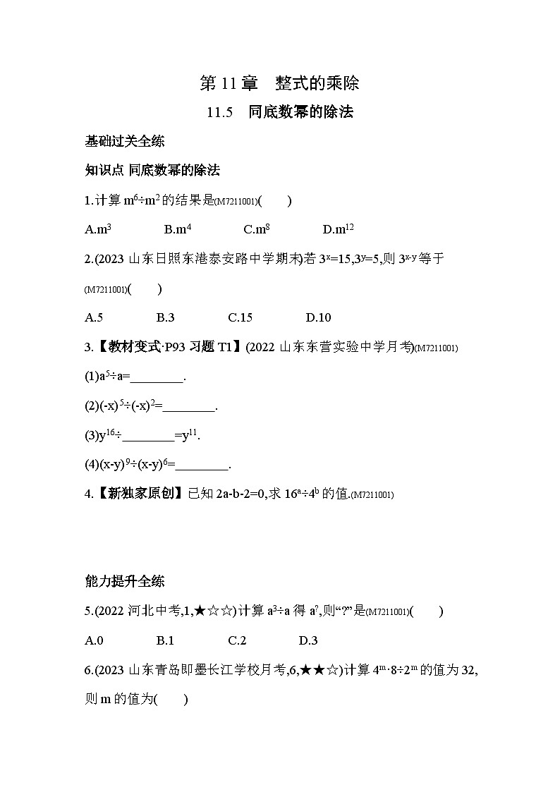 11.5 同底数幂的除法--2024年青岛版数学七年级下册精品同步练习第1页