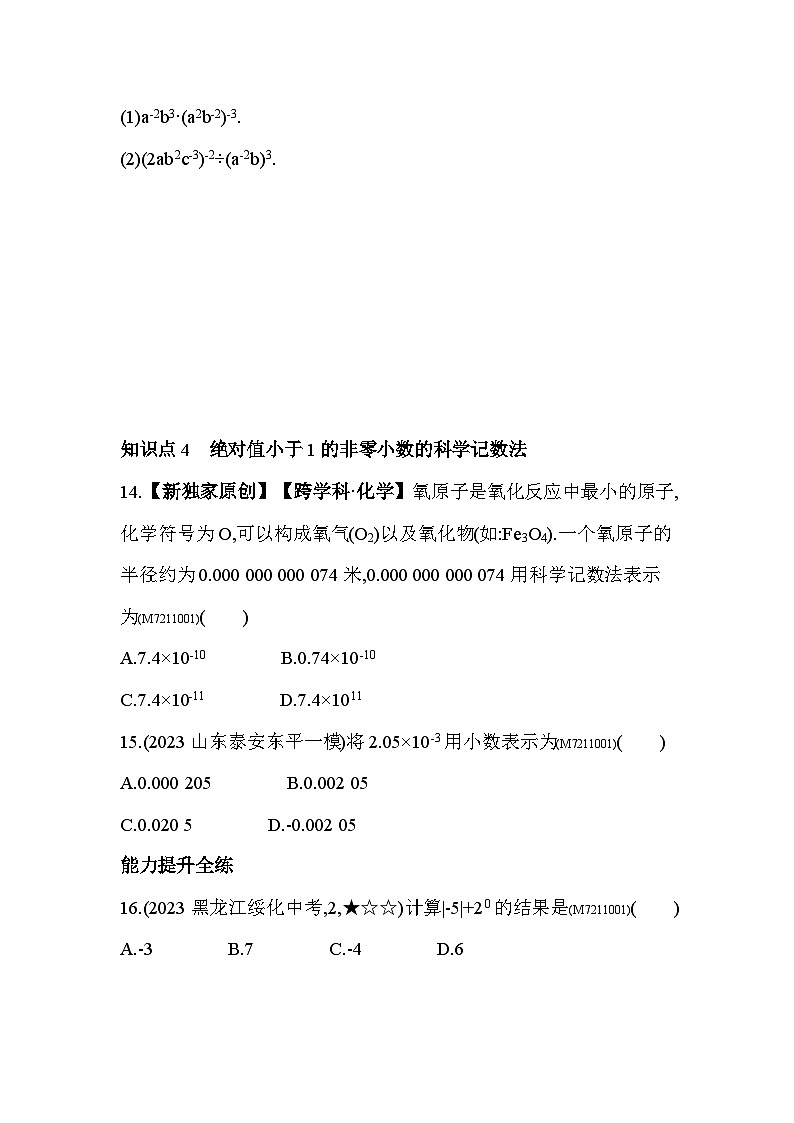 11.6 零指数幂与负整数指数幂--2024年青岛版数学七年级下册精品同步练习03