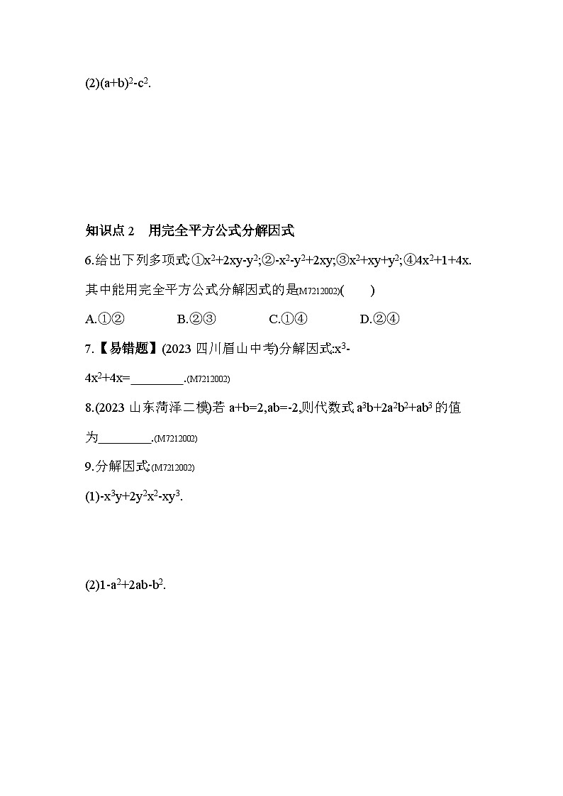 12.4 用公式法进行因式分解--2024年青岛版数学七年级下册精品同步练习02