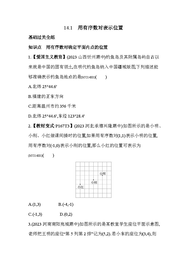 14.1 用有序數對表示位置--2024年青島版數學七年級下冊精品同步練習第2頁