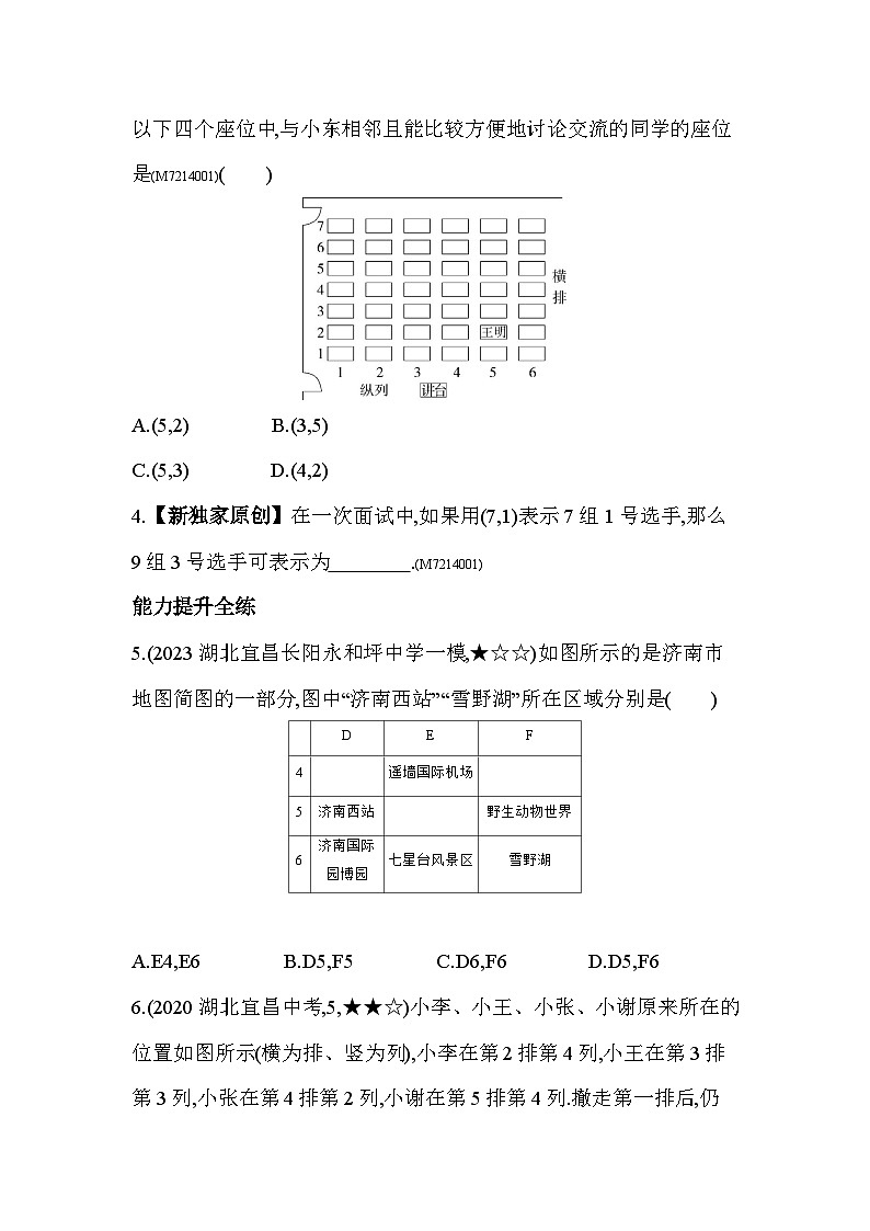 14.1 用有序數對表示位置--2024年青島版數學七年級下冊精品同步練習第3頁