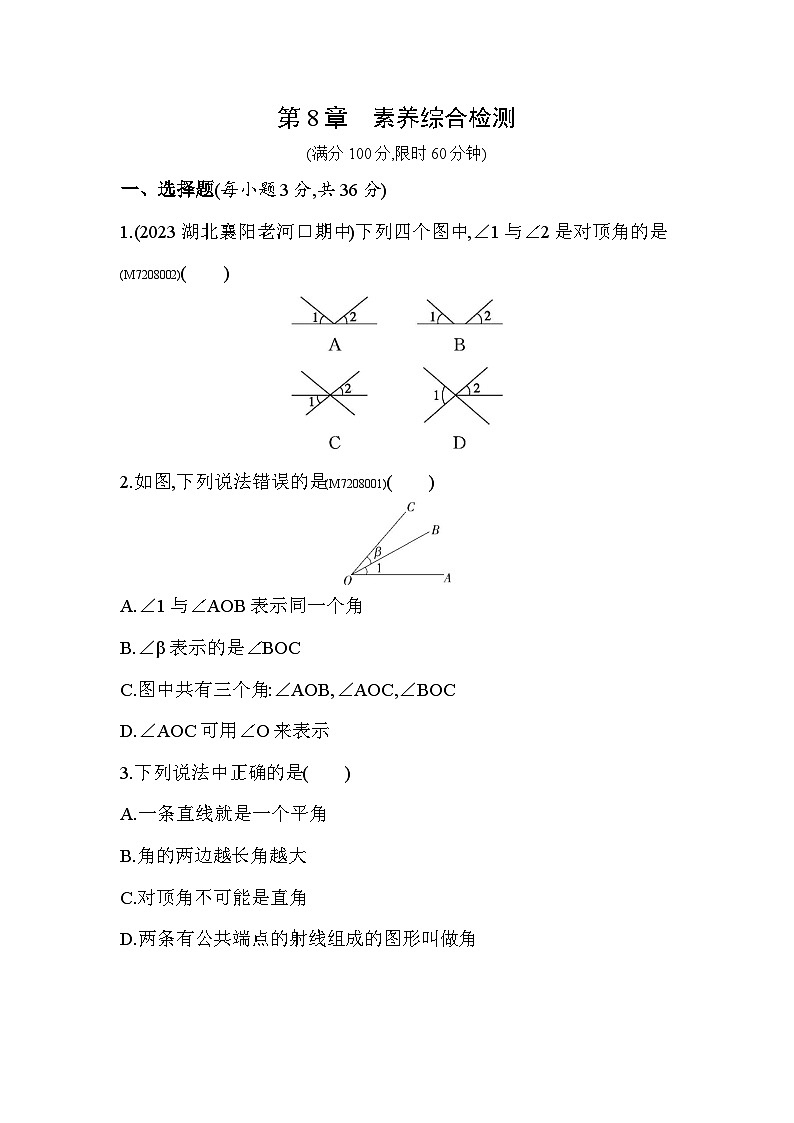 第8章 角综合检测--2024年青岛版数学七年级下册精品同步练习第1页