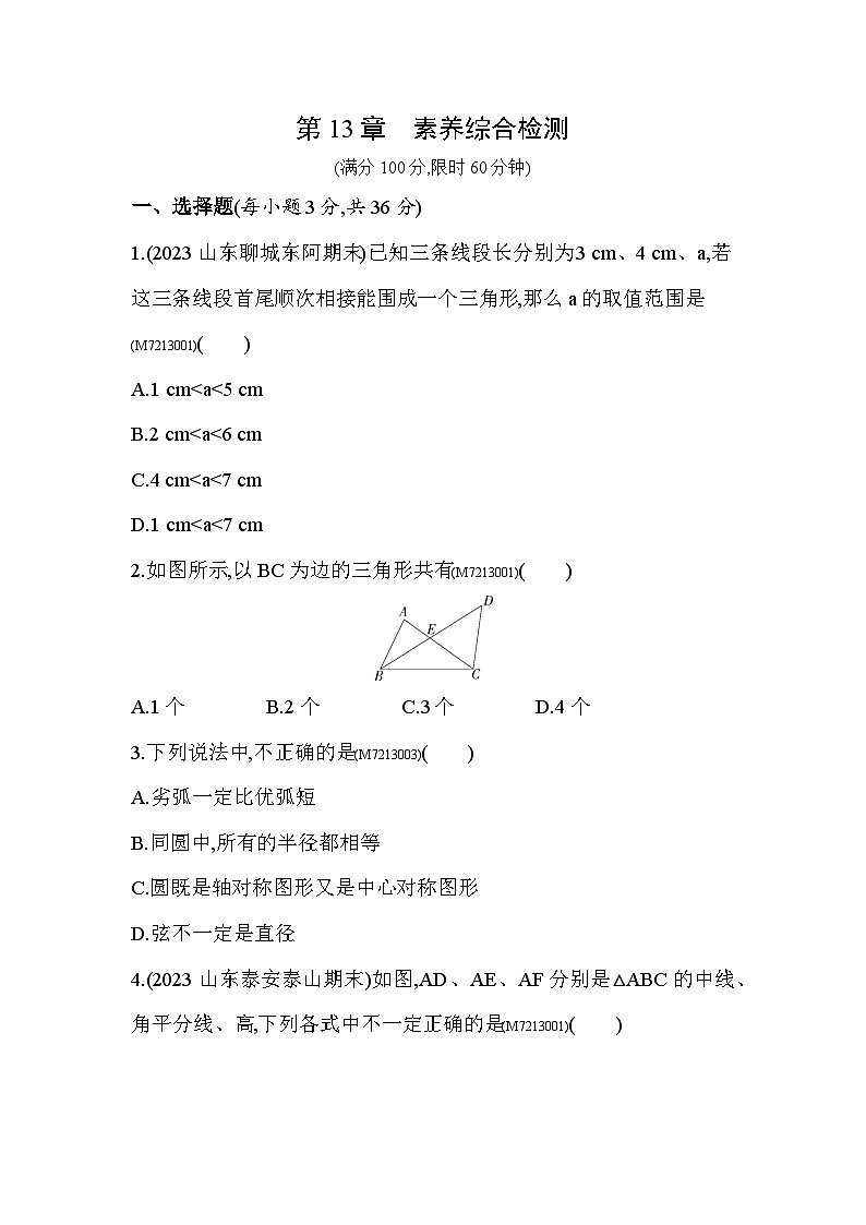 第13章 平面图形的认识综合检测--2024年青岛版数学七年级下册精品同步练习01