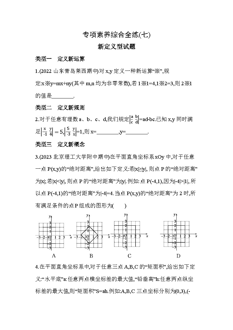 07-专项素养综合全练(七)新定义型试题--2024年青岛版数学七年级下册精品同步练习第1页