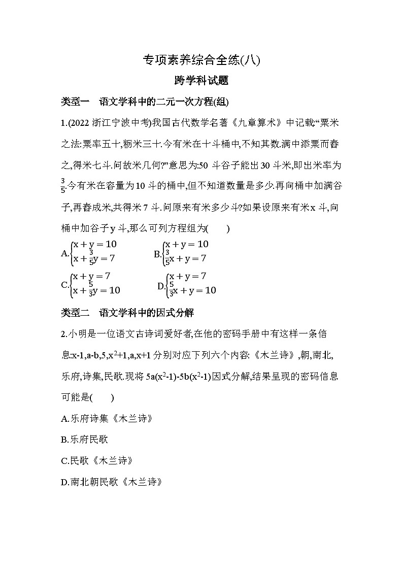 08-专项素养综合全练(八)跨学科试题--2024年青岛版数学七年级下册精品同步练习01