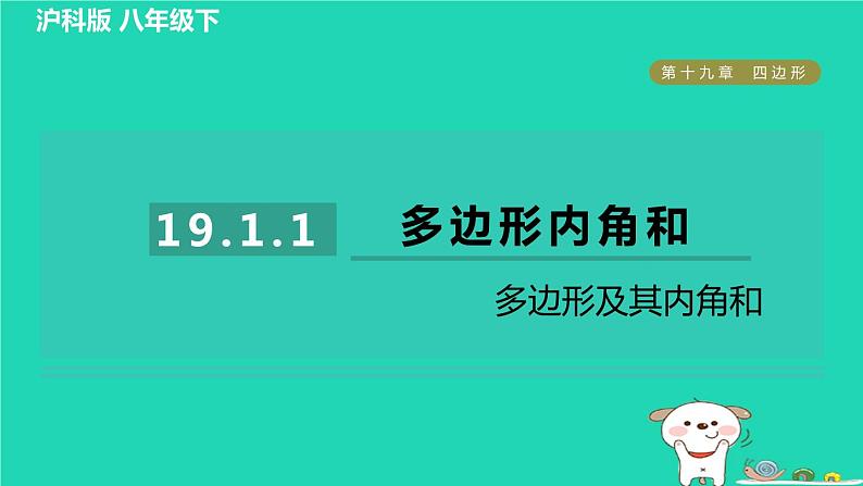 安徽专版2024春八年级数学下册第19章四边形19.1多边形内角和1多边形及其内角和作业课件新版沪科版第1页