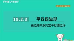 初中数学沪科版八年级下册19.2 平行四边形作业ppt课件