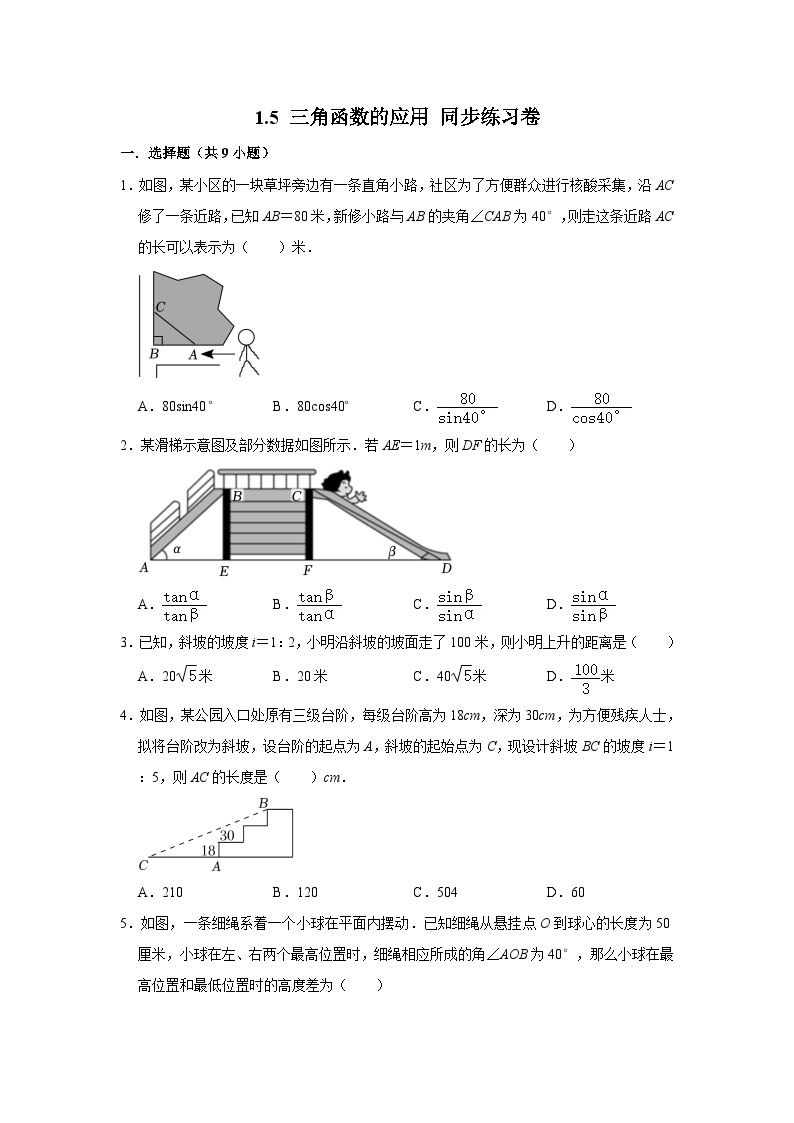 1.5+三角函数的应用+同步练习卷（解析版）2023-2024学年北师大版数学九年级下册01