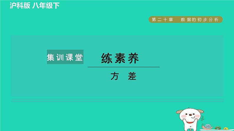 安徽专版2024春八年级数学下册第20章数据的初步分析集训课堂练素养方差的四种常见应用作业课件新版沪科版01